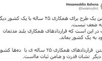دفاع «آشنا» از طرح همکاری ۲۵ساله با چین