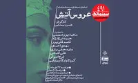 «عروس آتش» در خانه هنرمندان
