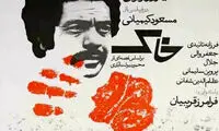 فیلم «خاک» با حضور کیمیایی به نمایش درمی‌آید