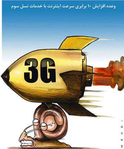 کارتون: اینترنت 3G!