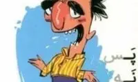 «پ نه پ» چقدر فروخت؟!