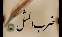 ضرب المثل‌ها از کجا می‌آیند؟