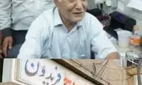 واکنش کاربران به درگذشت «فری کثیف»