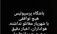 پرسپولیس با مغانلو توافق کرد؟