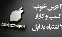 از این اشتباهات اپل درس بگیرید