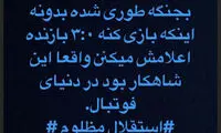 گلایه وریا غفوری از وضعیت استقلال