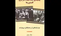 کتاب «پیشینه ضدطبقه کارگری کلینتون‌ها» در بازار