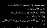واکنش ابطحى به سخنان جهانگیرى در کلاب‌هاوس