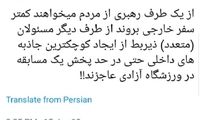 طعنه صادقی به لغو پخش بازی در ورزشگاه آزادی