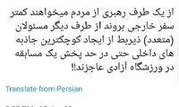 طعنه صادقی به لغو پخش بازی در ورزشگاه آزادی