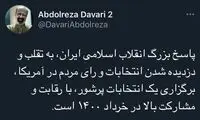 اولین واکنش استاد داوری به تحلیف بایدن