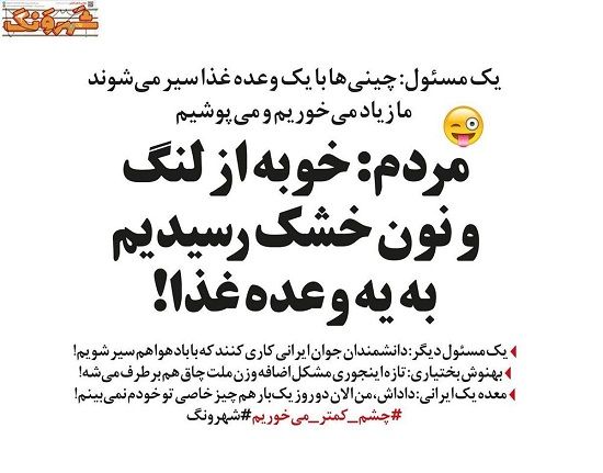 چشم کمتر می‌خوریم آقای وزیر!