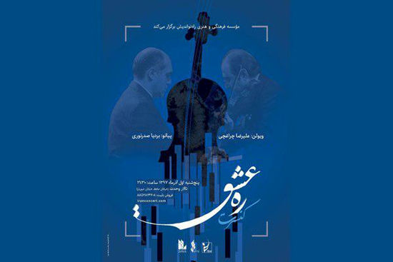 کنسرت «ره عشق» در تالار وحدت