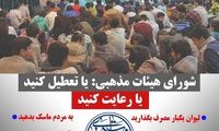 شورای هیئات مذهبی: تعطیل کنید