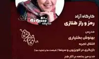 خانم بهنوش بختیاری، غافلگیرمان کردید!