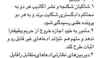 آرزوی آشنا برای شاکیان شکنجه و نشر اکاذیب