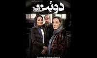 پوستر فیلم سینمایی «دوئت» منتشر شد