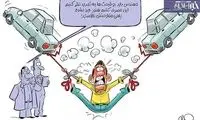 کارتون؛ افزایش قیمت پراید حالا حالا جا داره!
