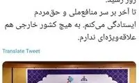 زنگنه: به هیچ کشور خارجی علاقه ‌ویژه‌ای ندارم