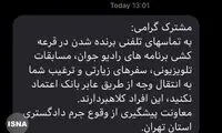 هشدار پیامکی دادگستری تهران به مردم