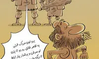 کارتون: شیرین‌کاری جدید داعش