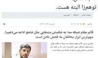 طعنه حسن نمکدوست به صدا و سیما