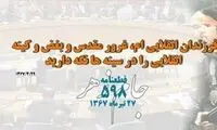 راز آلودگی‌های قطعنامه ۵۹۸