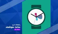 کدام ساعت هوشمند را بخریم؟
