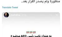 عجیب و باورنکردنی؛ AFC تاج را برکنار می‌کند!