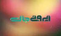 «ایرونی‌جات» به‌زودی روی آنتن می‌رود