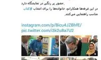 توییت خاطره انگیز آقای وزیر از نمایشگاه کتاب