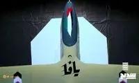 رونمایی از پهپادی که تل‌آویو را به آتش کشید
