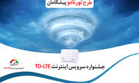 4 دلیل برای خرید اینترنت پرسرعت TD-LTE پیشگامان