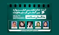 معرفی هیات‌داوران «داستانی کوتاه» بخش مدافعان سلامت