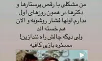 کنایه هانیه توسلی به چالش رقص امین زندگانی