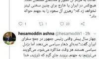 انتقاد آشنا از تحریف سخنان مردان روحانی