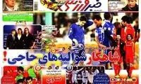 عناوین روزنامه های ورزشی 91/9/09
