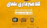مراقب کلاهبرداران تلفنی باشید
