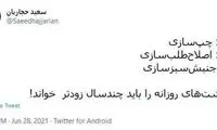 حجاریان: یادداشت‌های روزانه را زودتر بخوانید!