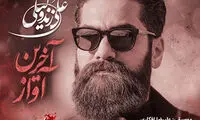 پلی‌لیست؛ آقای سرلک، همخوانی با مهراد جم واقعا؟