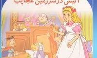 این ورژن «آلیس در سرزمین عجایب» مثل کابوس است!