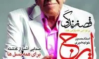 "قصه زندگی" ایرج منتشر شد