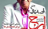 "قصه زندگی" ایرج منتشر شد