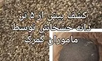 کشف ۵ تن خشخاش در گمرک اینچه برون