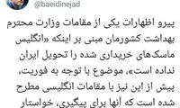 توئیت بعیدی‌نژاد درباره خریداری ماسک از انگلیس