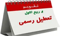 تعطیلی هشتم ربیع‌ الاول لغو می‌شود؟