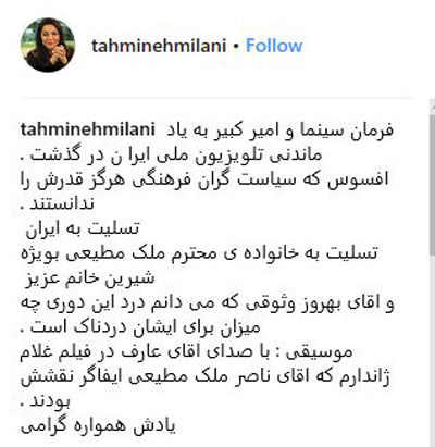 واکنش تهمینه میلانی به درگذشت ملک مطیعی