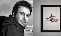 محسن چاوشی خواننده سریال ماه رمضان شد