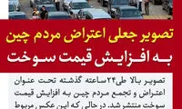 تصویر جعلیِ اعتراض مردم به گرانی بنزین