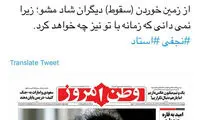 طعنه به تیتر وطن امروز؛ از سقوط دیگران شاد مشو